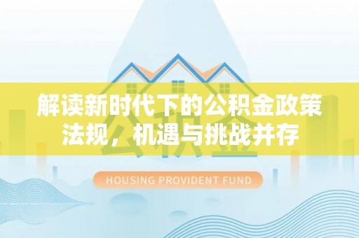 贾汪解读新时代下的公积金政策法规，机遇与挑战并存