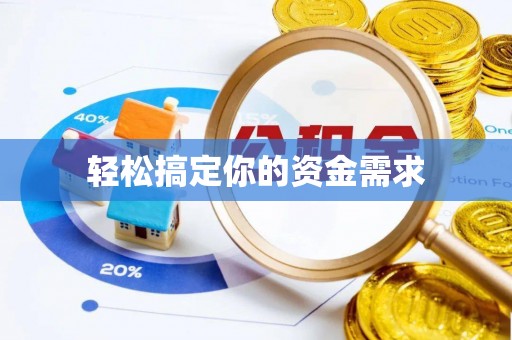 贾汪轻松搞定你的资金需求