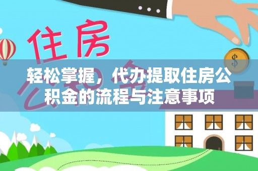贾汪轻松掌握，代办提取住房公积金的流程与注意事项