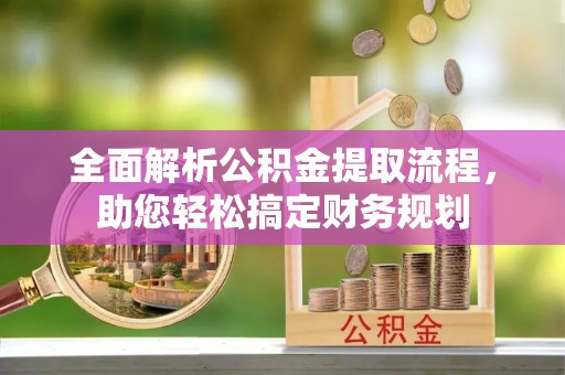 贾汪全面解析公积金提取流程，助您轻松搞定财务规划