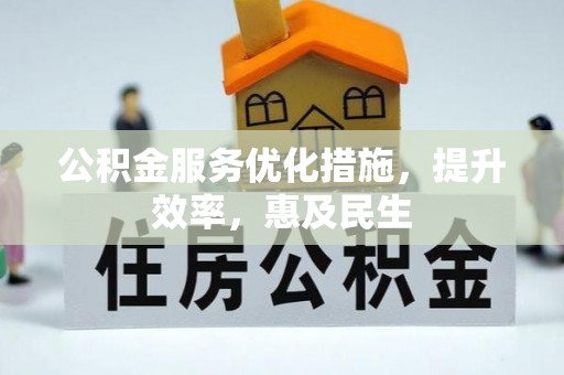 贾汪公积金服务优化措施，提升效率，惠及民生