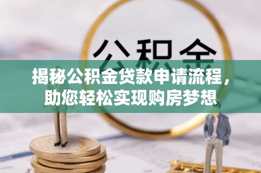 贾汪揭秘公积金贷款申请流程，助您轻松实现购房梦想