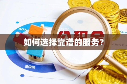 贾汪如何选择靠谱的服务？