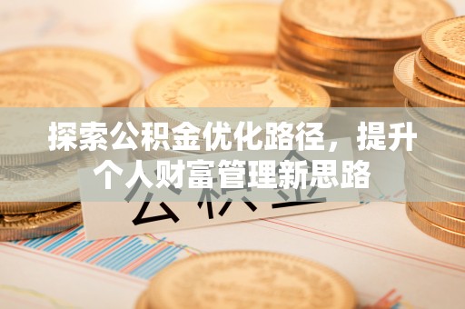 贾汪探索公积金优化路径，提升个人财富管理新思路