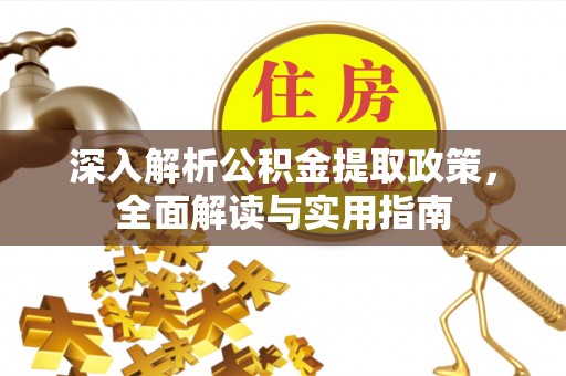 贾汪深入解析公积金提取政策，全面解读与实用指南