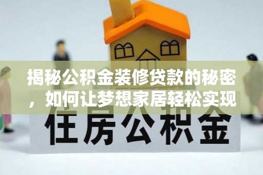 贾汪揭秘公积金装修贷款的秘密，如何让梦想家居轻松实现？