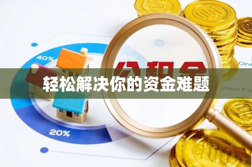 贾汪轻松解决你的资金难题