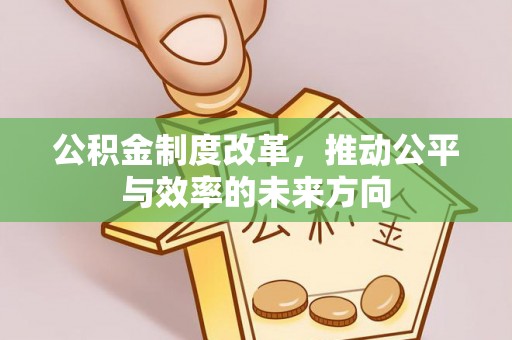 贾汪公积金制度改革，推动公平与效率的未来方向
