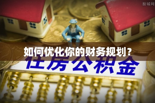 贾汪如何优化你的财务规划？