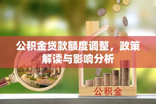 贾汪公积金贷款额度调整，政策解读与影响分析
