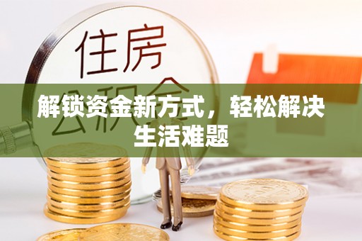 贾汪解锁资金新方式，轻松解决生活难题