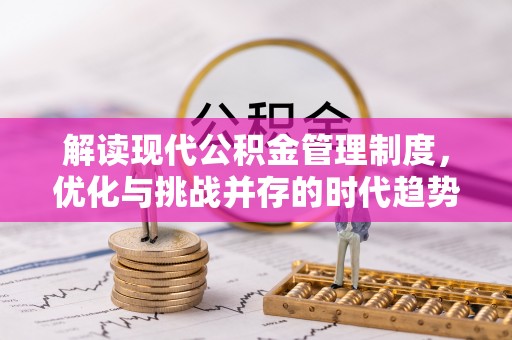 贾汪解读现代公积金管理制度，优化与挑战并存的时代趋势