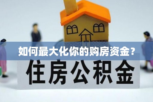 贾汪如何最大化你的购房资金？