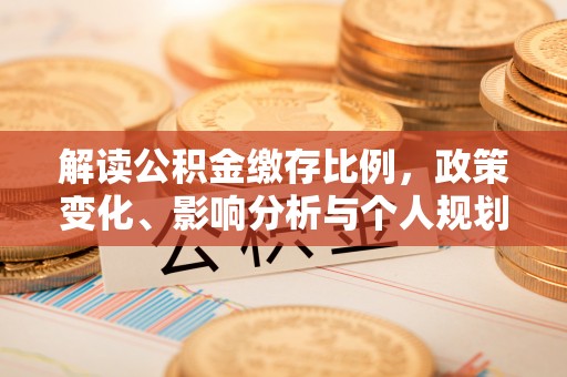 贾汪解读公积金缴存比例，政策变化、影响分析与个人规划