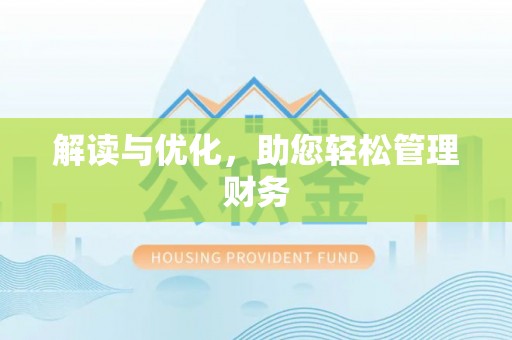 贾汪解读与优化，助您轻松管理财务