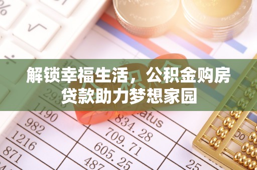 贾汪解锁幸福生活，公积金购房贷款助力梦想家园