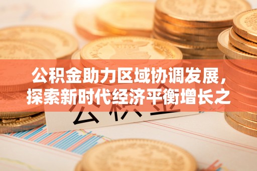 贾汪公积金助力区域协调发展，探索新时代经济平衡增长之道