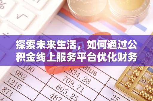 贾汪探索未来生活，如何通过公积金线上服务平台优化财务管理