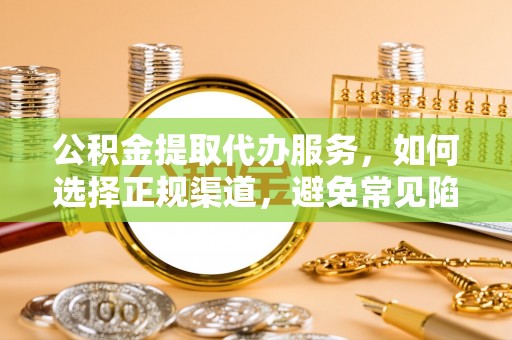 贾汪公积金提取代办服务，如何选择正规渠道，避免常见陷阱