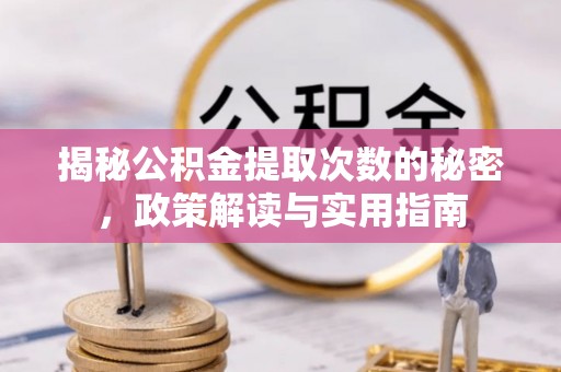 贾汪揭秘公积金提取次数的秘密，政策解读与实用指南