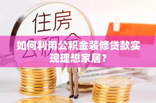 贾汪如何利用公积金装修贷款实现理想家居？