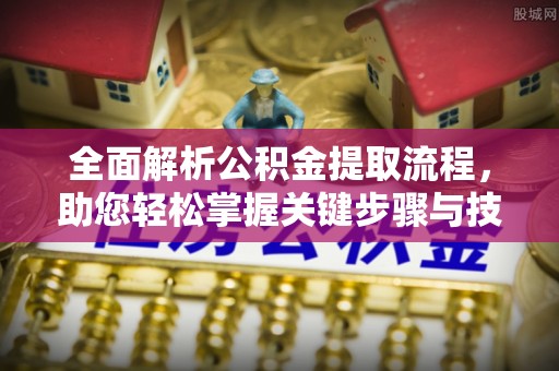 贾汪全面解析公积金提取流程，助您轻松掌握关键步骤与技巧
