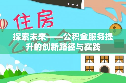 贾汪探索未来——公积金服务提升的创新路径与实践