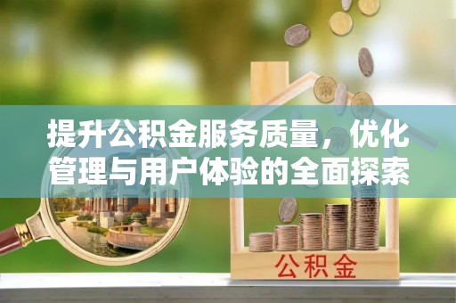 贾汪提升公积金服务质量，优化管理与用户体验的全面探索