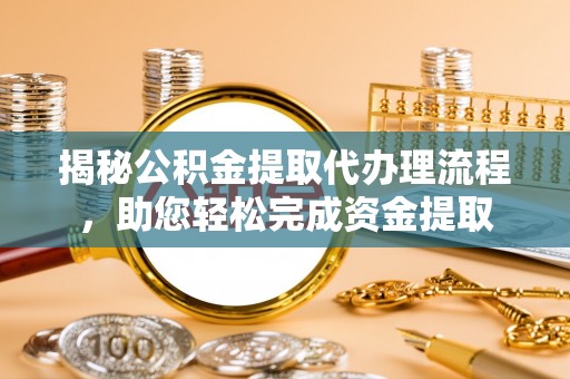 贾汪揭秘公积金提取代办理流程，助您轻松完成资金提取