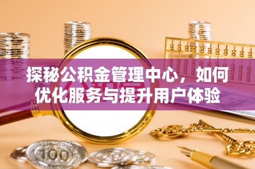 贾汪探秘公积金管理中心，如何优化服务与提升用户体验