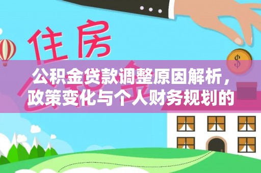 贾汪公积金贷款调整原因解析，政策变化与个人财务规划的影响