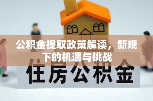 贾汪公积金提取政策解读，新规下的机遇与挑战
