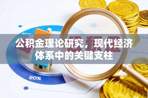 贾汪公积金理论研究，现代经济体系中的关键支柱