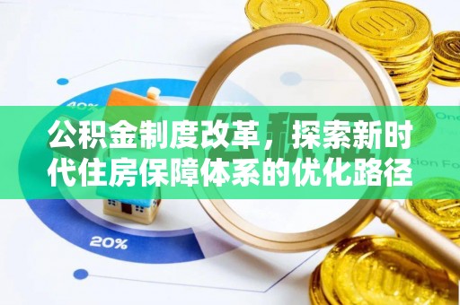 贾汪公积金制度改革，探索新时代住房保障体系的优化路径