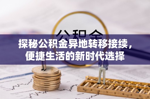 贾汪探秘公积金异地转移接续，便捷生活的新时代选择