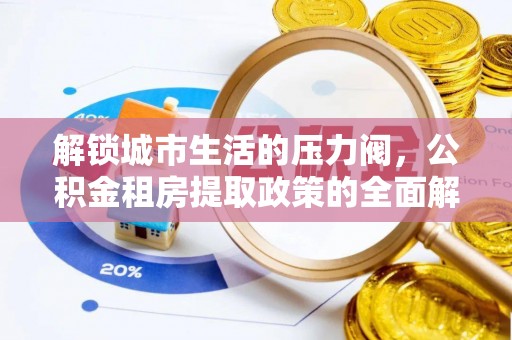 贾汪解锁城市生活的压力阀，公积金租房提取政策的全面解析与实践指南