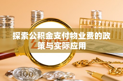 贾汪探索公积金支付物业费的政策与实际应用