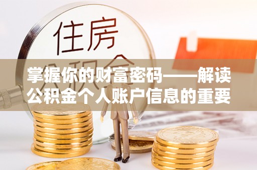 贾汪掌握你的财富密码——解读公积金个人账户信息的重要性