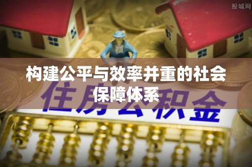 贾汪构建公平与效率并重的社会保障体系