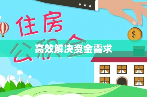 贾汪高效解决资金需求
