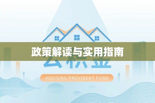 贾汪政策解读与实用指南