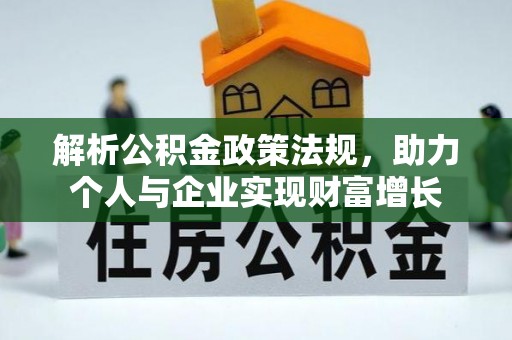贾汪解析公积金政策法规，助力个人与企业实现财富增长