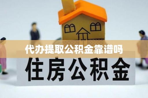 贾汪代办提取公积金靠谱吗