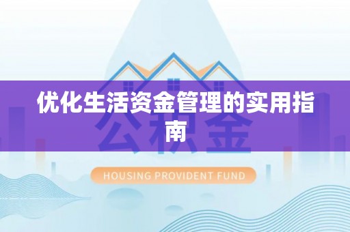 贾汪优化生活资金管理的实用指南