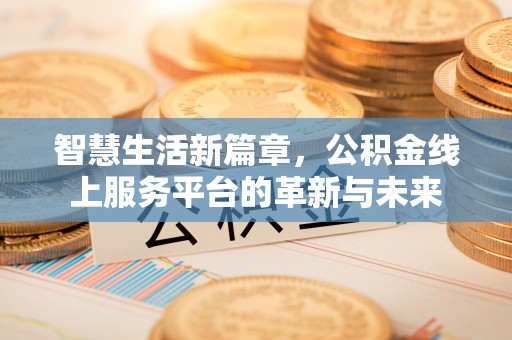 贾汪智慧生活新篇章，公积金线上服务平台的革新与未来