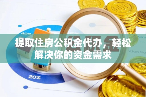 贾汪提取住房公积金代办，轻松解决你的资金需求