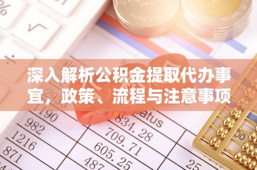 贾汪深入解析公积金提取代办事宜，政策、流程与注意事项全攻略