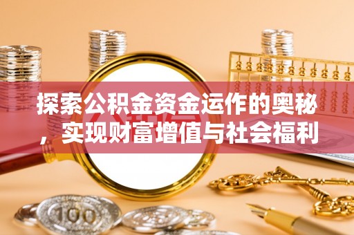 贾汪探索公积金资金运作的奥秘，实现财富增值与社会福利双赢