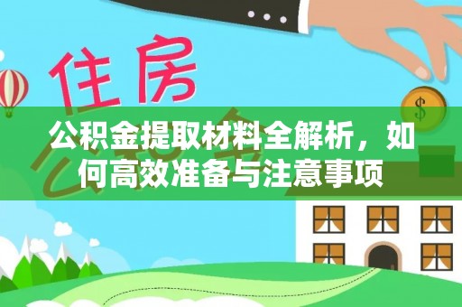 贾汪公积金提取材料全解析，如何高效准备与注意事项