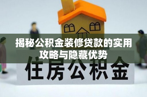 贾汪揭秘公积金装修贷款的实用攻略与隐藏优势